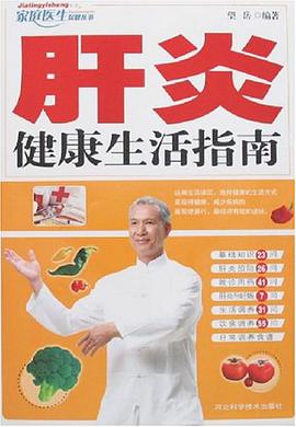 肝炎健康生活指南 pdf epub mobi 电子书 下载