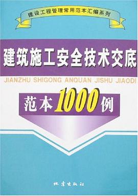 建筑施工安全技术交底范本1000例