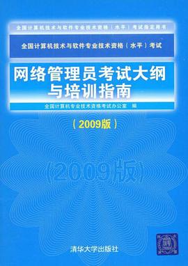 网络管理员考试大纲与培训指南 pdf epub mobi 电子书 下载