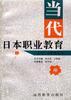 当代日本职业教育 pdf epub mobi 电子书 下载