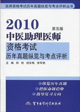 2010中医助理医师资格考试历年真题纵览与考点评析 pdf epub mobi 电子书 下载