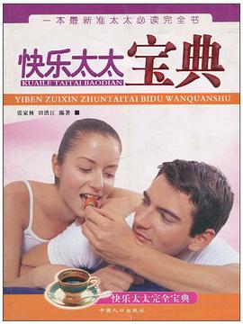 快乐太太宝典 pdf epub mobi 电子书 下载