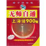 无师自通上海话900句