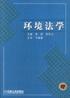 环境法学