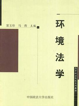環境法學 pdf epub mobi 電子書 下載