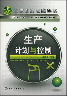 生产计划与控制 pdf epub mobi 电子书 下载