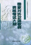国家对外汉语教师资格考试大纲 pdf epub mobi 电子书 下载