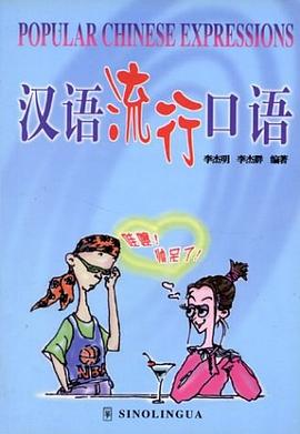 汉语流行口语 pdf epub mobi 电子书 下载