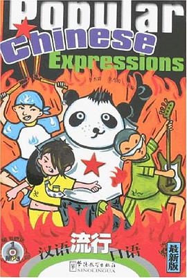汉语流行口语 pdf epub mobi 电子书 下载
