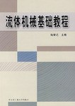 流体机械基础教程 pdf epub mobi 下载
