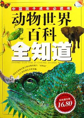 动物世界百科全知道 pdf epub mobi 下载