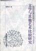 文学与其他艺术比较研究 pdf epub mobi 电子书 下载