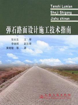 弹石路面设计施工技术指南 pdf epub mobi 电子书 下载