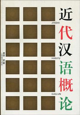 近代汉语概论 pdf epub mobi 电子书 下载