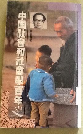 中国社会和社会学百年史 pdf epub mobi 电子书 下载
