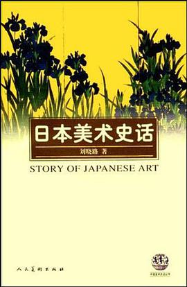 日本美术史话 pdf epub mobi 电子书 下载