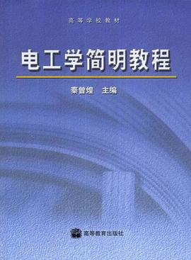 电工学简明教程 pdf epub mobi 电子书 下载
