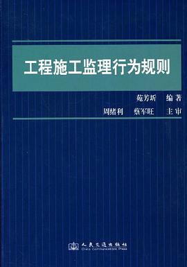 工程施工监理行为规则 pdf epub mobi 电子书 下载