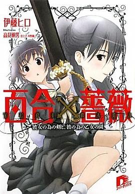 百合×薔薇 彼女の為の剣と、彼の為の乙女の園 pdf epub mobi 电子书 下载