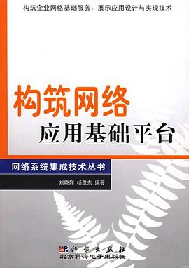 构筑网络应用基础平台 pdf epub mobi 电子书 下载