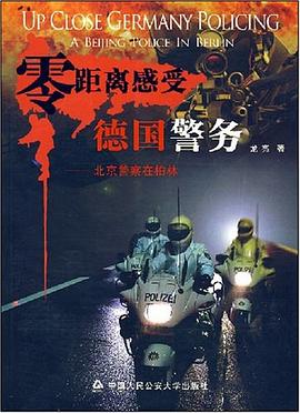 零距离感受德国警务 pdf epub mobi 电子书 下载