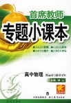 专题小课本高中物理*热运动与能量守恒 pdf epub mobi 电子书 下载