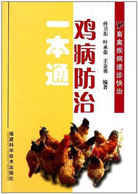 鸡病防治一本通 pdf epub mobi 电子书 下载