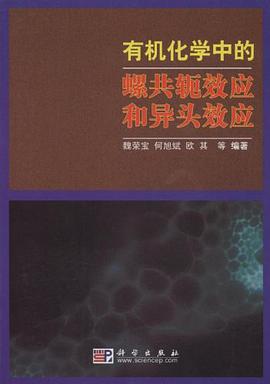 有机化学中的螺共轭效应和异头效应 pdf epub mobi 电子书 下载