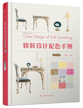软装设计配色手册 pdf epub mobi 电子书 下载