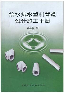 给水排水塑料管道设计施工手册 pdf epub mobi 电子书 下载