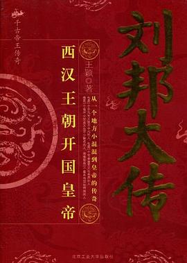刘邦大传 pdf epub mobi 电子书 下载