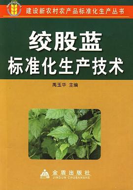 绞股蓝标准化生产技术 pdf epub mobi 电子书 下载