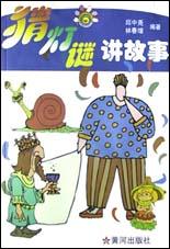 猜燈謎講故事 pdf epub mobi 電子書 下載