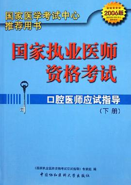 口腔医师应试指导（上下册） pdf epub mobi 电子书 下载