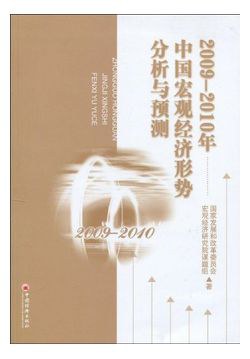 2009-2010年中国宏观经济形势分析与预测 pdf epub mobi 电子书 下载