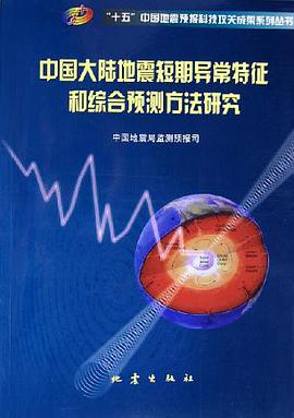 中国大陆地震短期异常特征和综合预测方法研究/十五中国地震预报科技攻关成果系列丛书 (平装) pdf epub mobi 电子书 下载