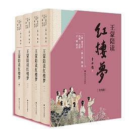 王濛陪讀《紅樓夢》 pdf epub mobi 電子書 下載