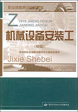 机械设备安装工 pdf epub mobi 电子书 下载