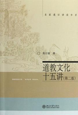 道教文化十五讲 pdf epub mobi 电子书 下载