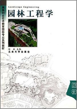 园林工程学 pdf epub mobi 电子书 下载