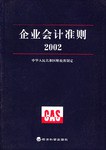 企业会计准则  2002 pdf epub mobi 电子书 下载