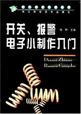 开关报警电子小制作入门 pdf epub mobi 电子书 下载