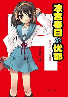 凉宫春日的忧郁 pdf epub mobi 电子书 下载