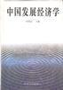 中國發展經濟學 pdf epub mobi 電子書 下載