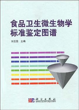 食品卫生微生物学标准鉴定图谱 pdf epub mobi 电子书 下载