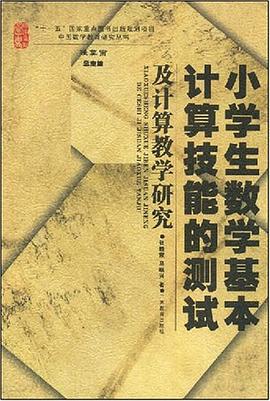 小学生数学基本计算技能的测试及计算教学研究 pdf epub mobi 电子书 下载