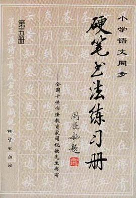 小学语文同步硬笔书法练习册--全国十佳书法教育家阎锐敏先生书写（第五册） pdf epub mobi 电子书 下载