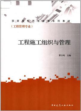 工程施工组织与管理 pdf epub mobi 电子书 下载