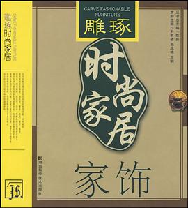 家饰/雕琢时尚家居 pdf epub mobi 电子书 下载