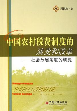 中国农村税费制度的演变和改革 pdf epub mobi 电子书 下载